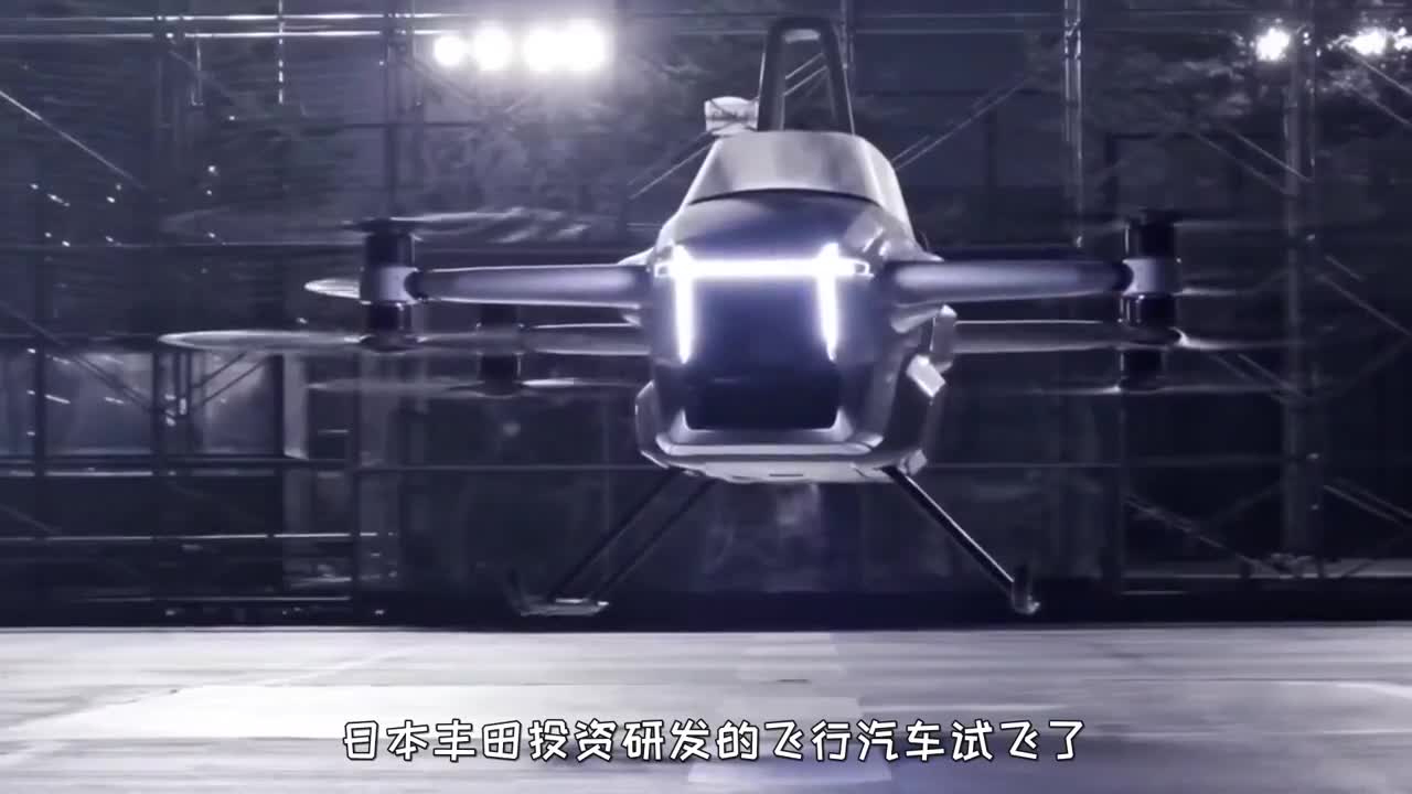 日本丰田研发的“飞行汽车”试飞，可以垂直起降，能乘坐两人