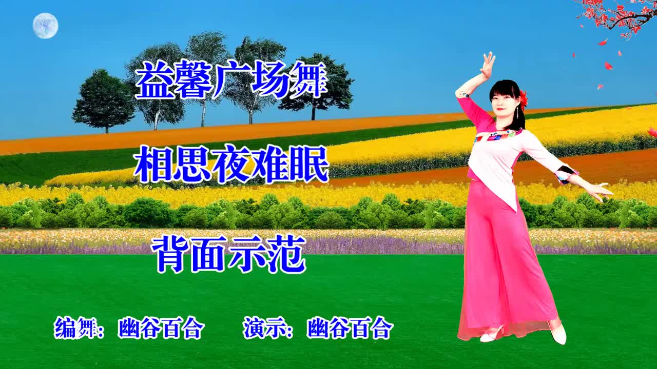 广场舞《相思夜难眠》柔美32步健身舞,背面示范送给你