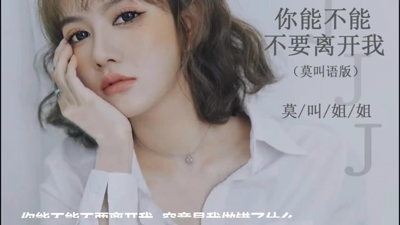 莫叫姐姐,情歌,你能不能不要离开我