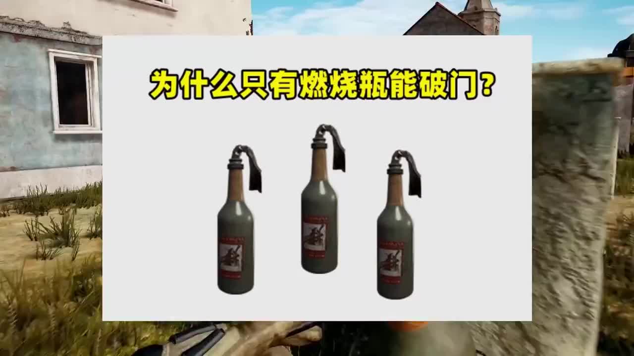 为什么只有燃烧瓶能破门其他投掷物为什么不行