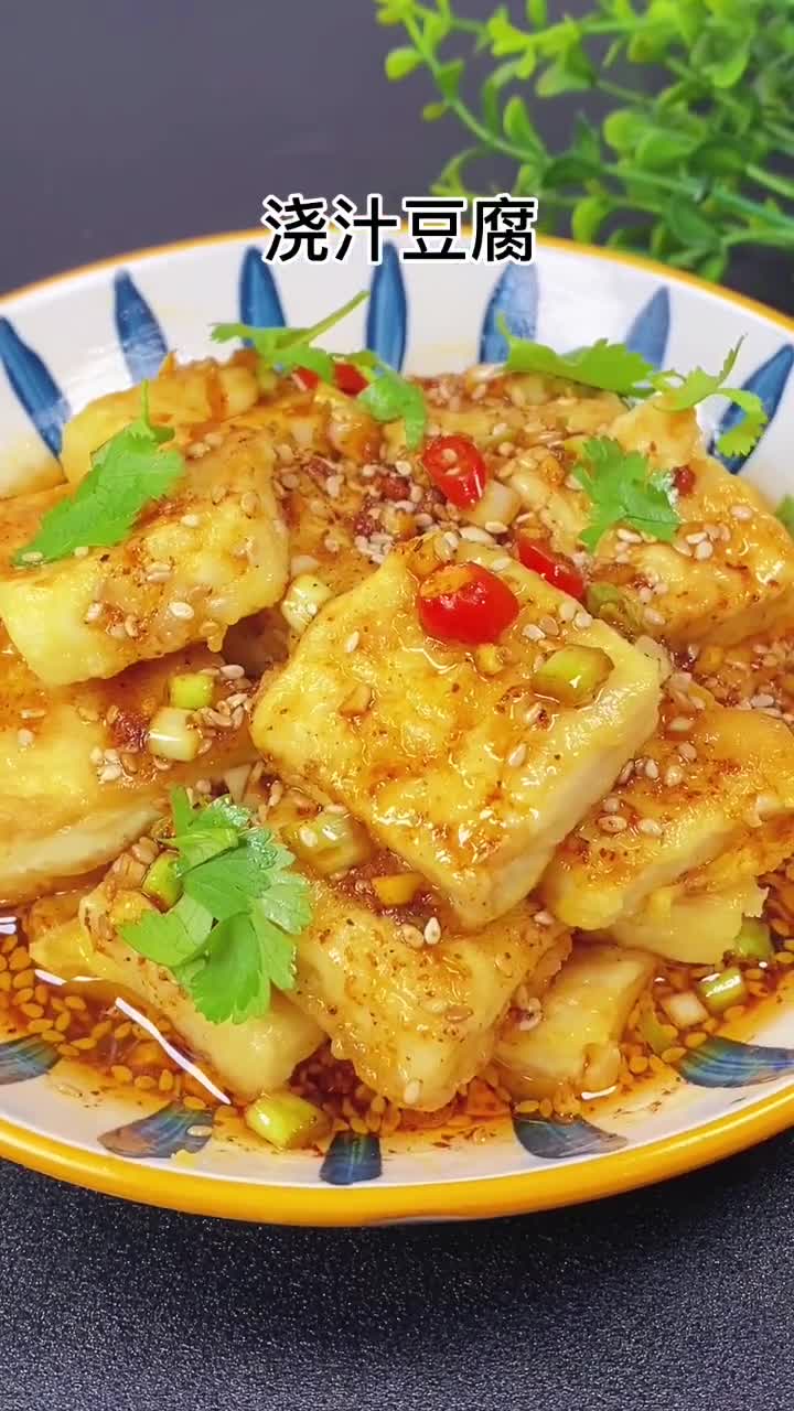 浇汁豆腐做法简单经济实惠外焦里嫩