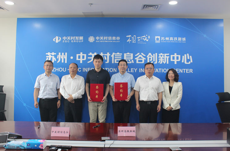 中关村牵手苏州相城:苏州.中关村信息谷创新中心揭牌
