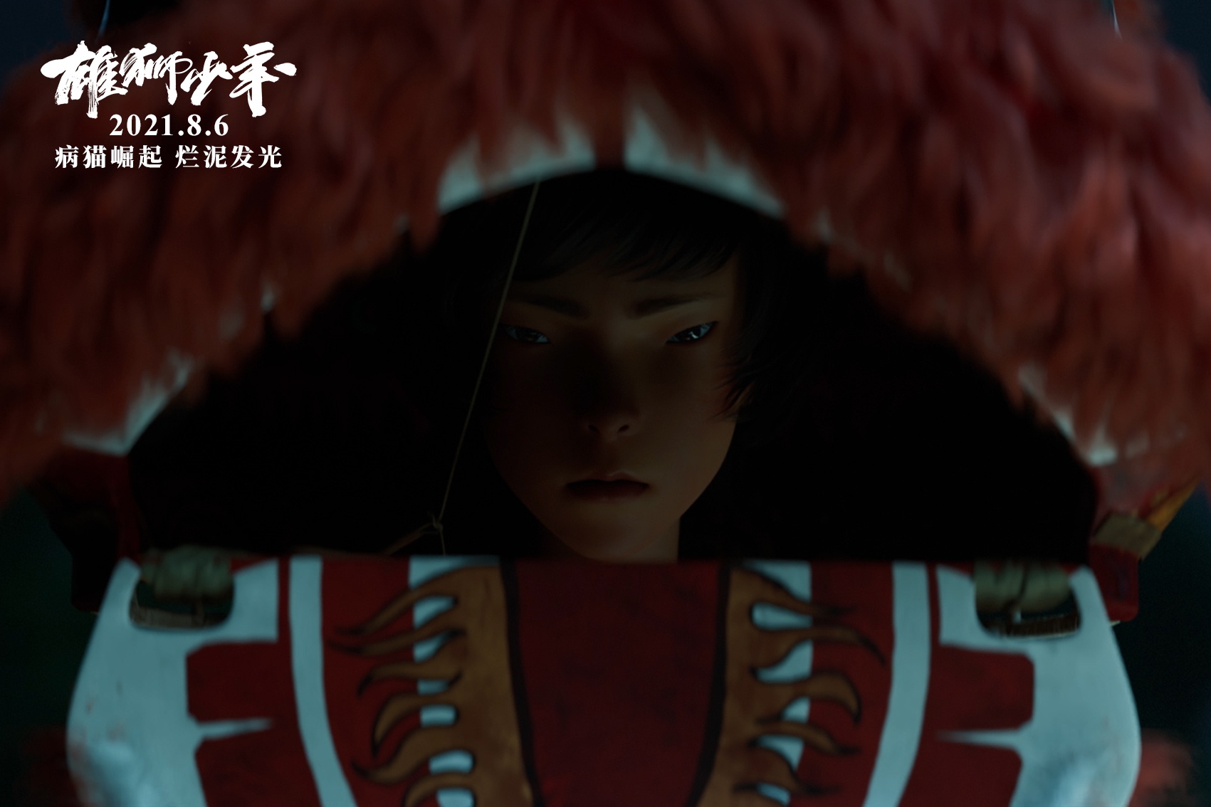 现实题材喜剧动画电影《雄狮少年》定档 8月6日高燃爆笑强势来袭