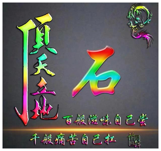 彩虹版励志主题十二生肖姓氏微信头像顶天立地辰龙篇