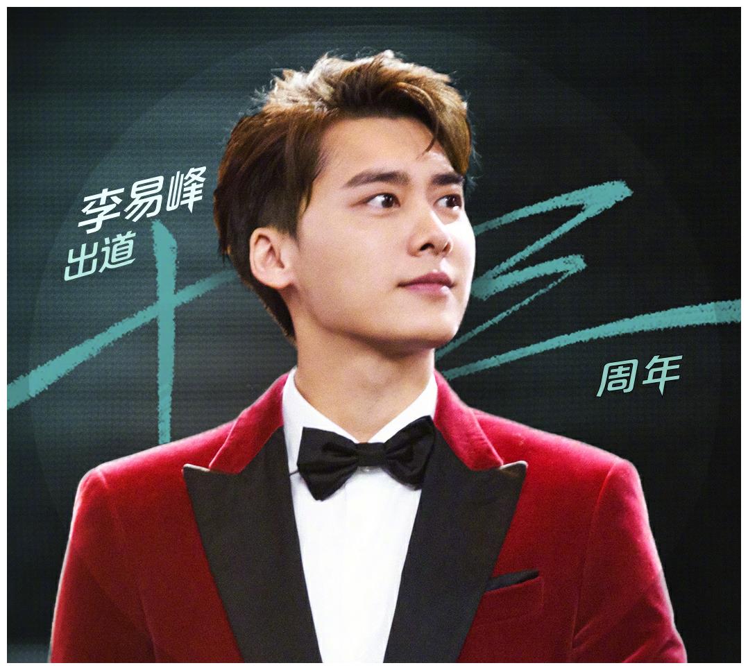 李易峰出道十三年快乐,粉丝:让我一如既往一年比一年爱你