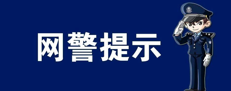 「网警提示」"求助!舍友在电话里说了卡号密码验证码……"