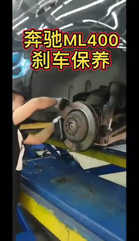 要先跑速度，先要刹得住，奔驰ML400刹车保养