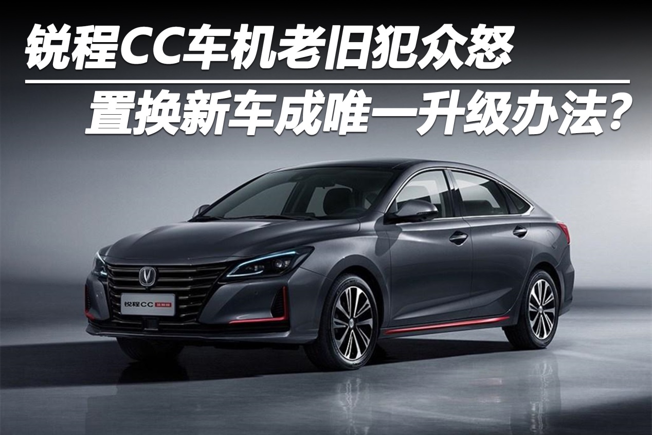 锐程cc2022款谍照,锐程cc2020款 锐程cc车机老旧犯众怒置换新车成唯一升级办法