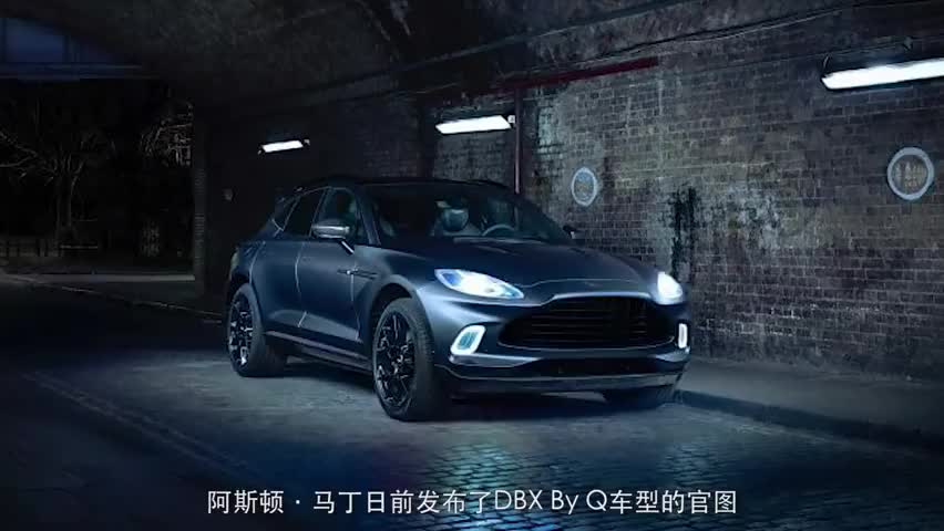 阿斯顿·马丁DBXByQ车型官图发布细节小调整尊贵更上一层楼