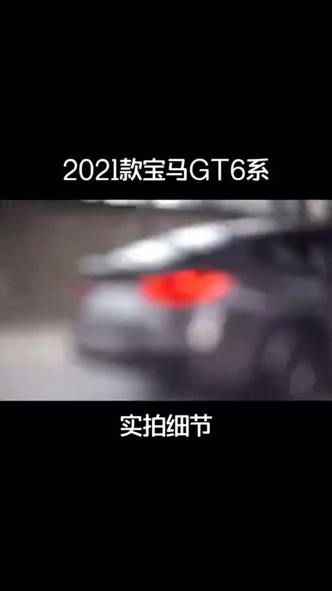 2021款宝马6系GT实拍细节！
