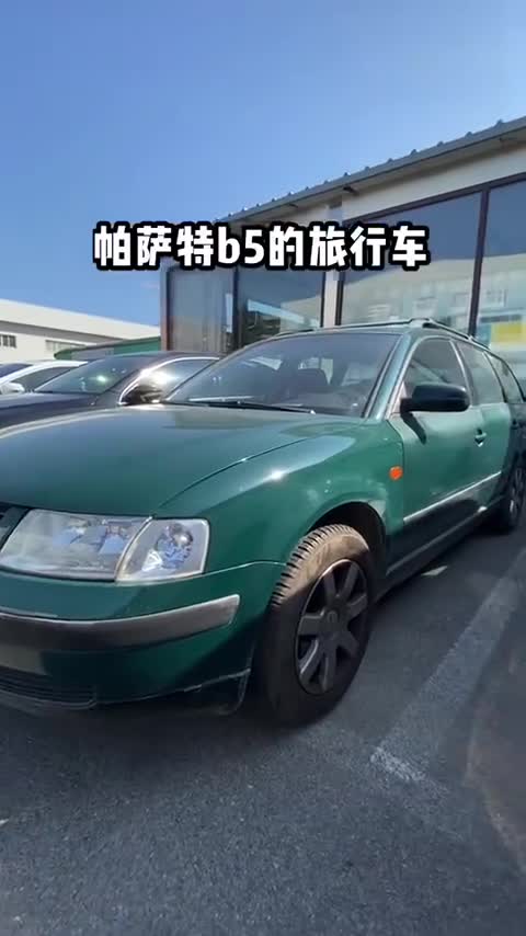 R36的爸爸，帕萨特b5旅行车