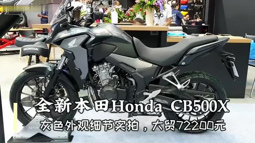 全新本田CB500X灰色外观细节实拍，中排量摩旅神器非它莫属