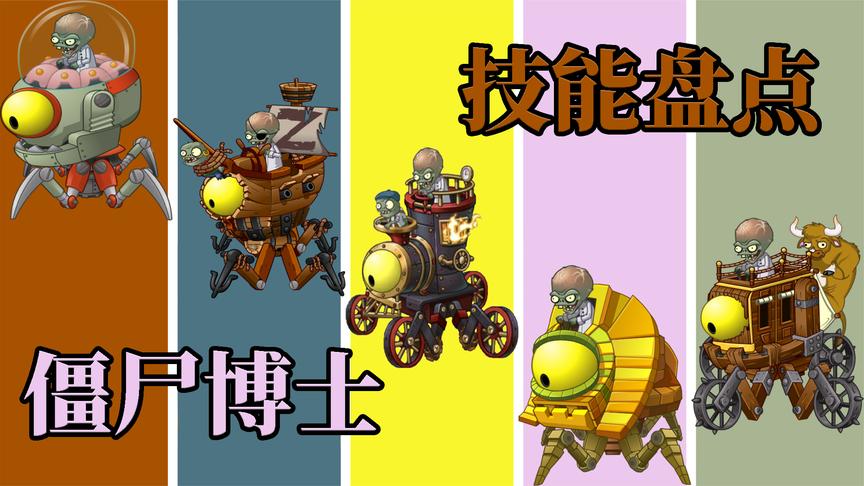 pvz2僵尸博士技能起底 看看曾经的你是怎么被虐的吧!