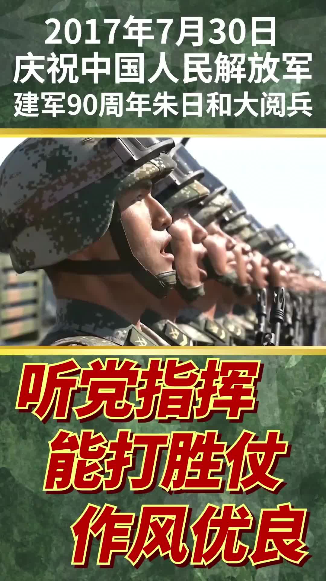 《百年心声》听党指挥 能打胜仗 作风优良