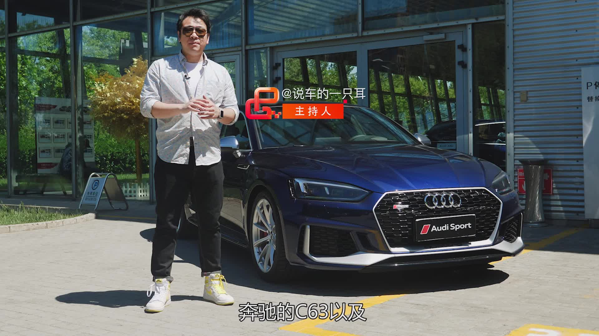 胖哥试车 扮猪吃老虎 奥迪RS 5 Sportback