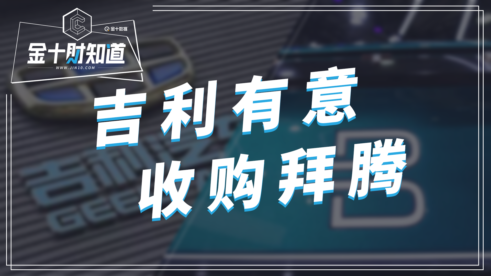 深陷欠薪风波，拜腾汽车公司或迎来新转机：传吉利汽车有意收购