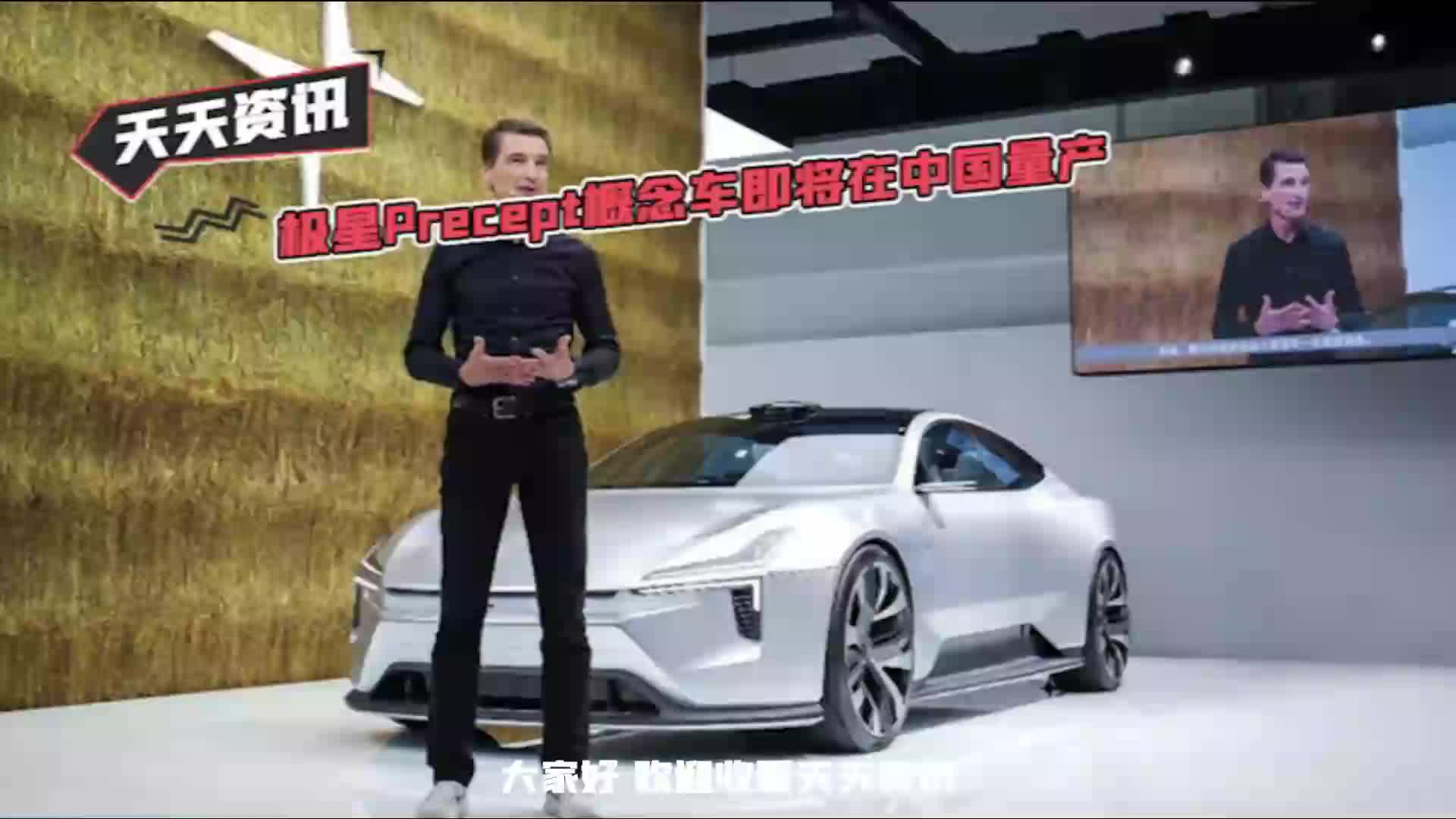 【天天资讯】极星Precept概念车即将在中国量产