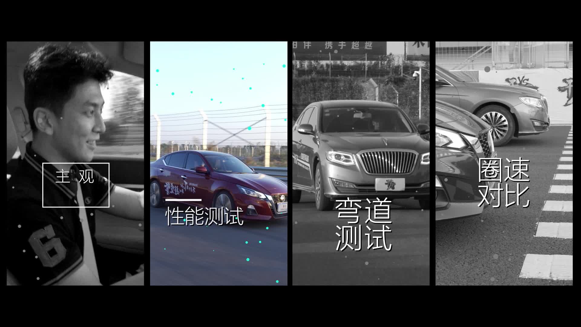 【干驾】性能测试：天籁加速7.16S取胜，红旗H7制动赢得太惊险！