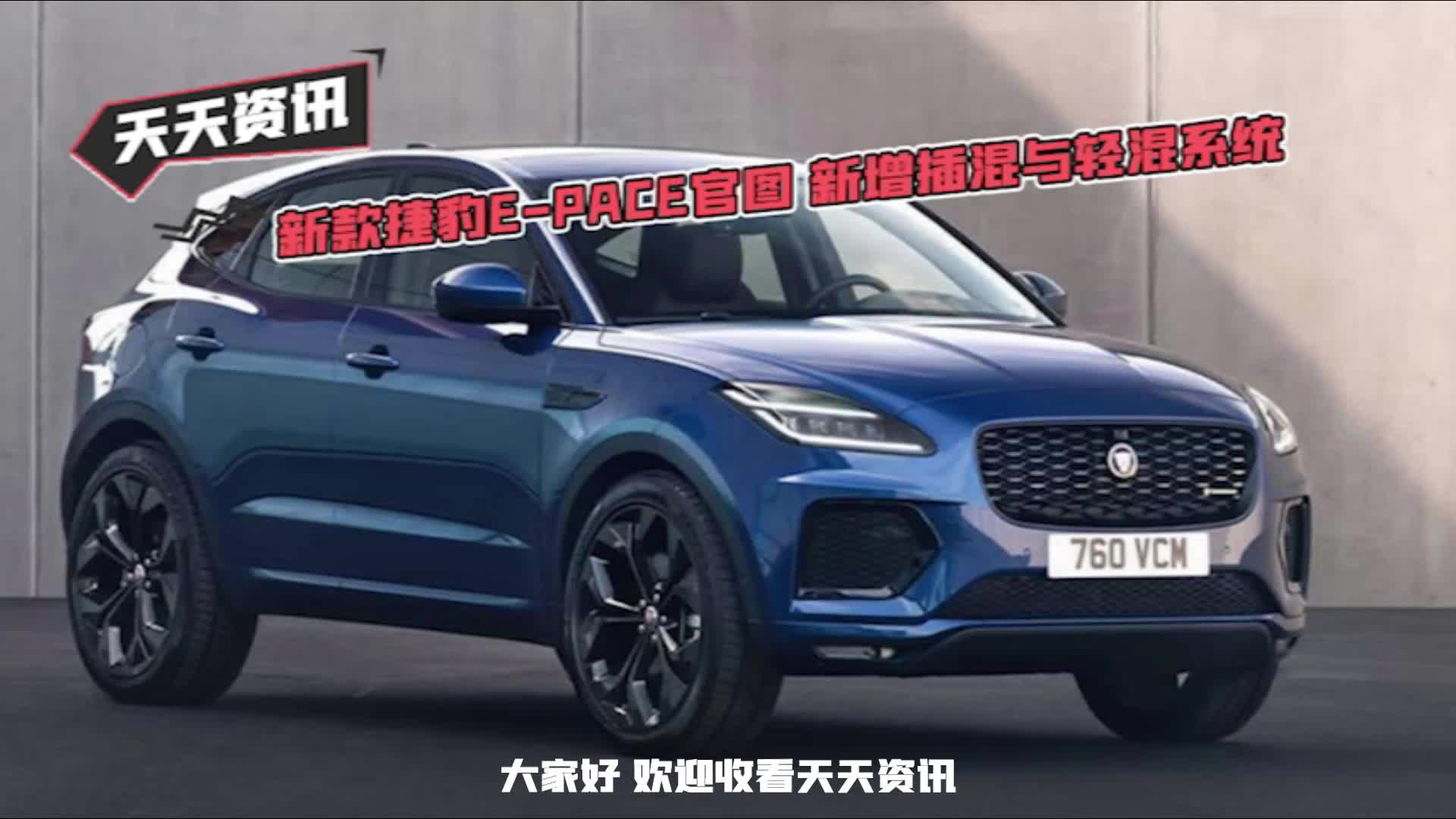 【天天资讯】新款捷豹E-PACE官图 新增插混与轻混系统
