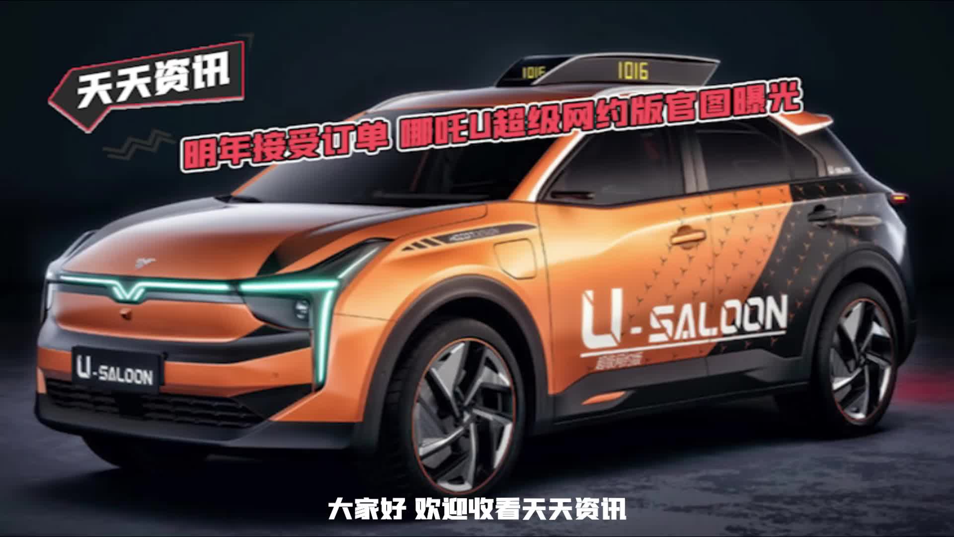 【天天资讯】明年接受订单 哪吒U超级网约版官图曝光