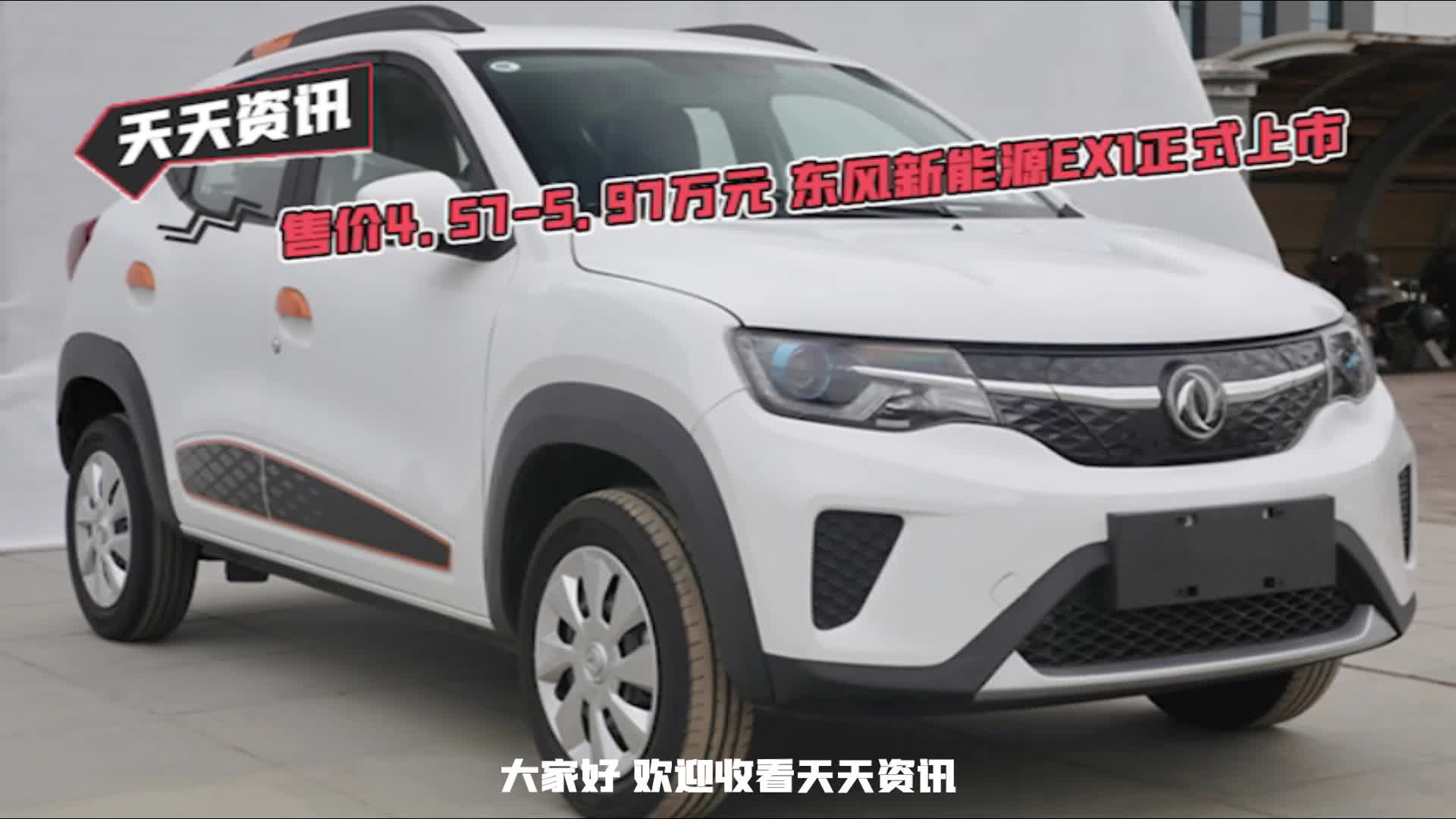 【天天资讯】售价4.57-5.97万元 东风新能源EX1正式上市