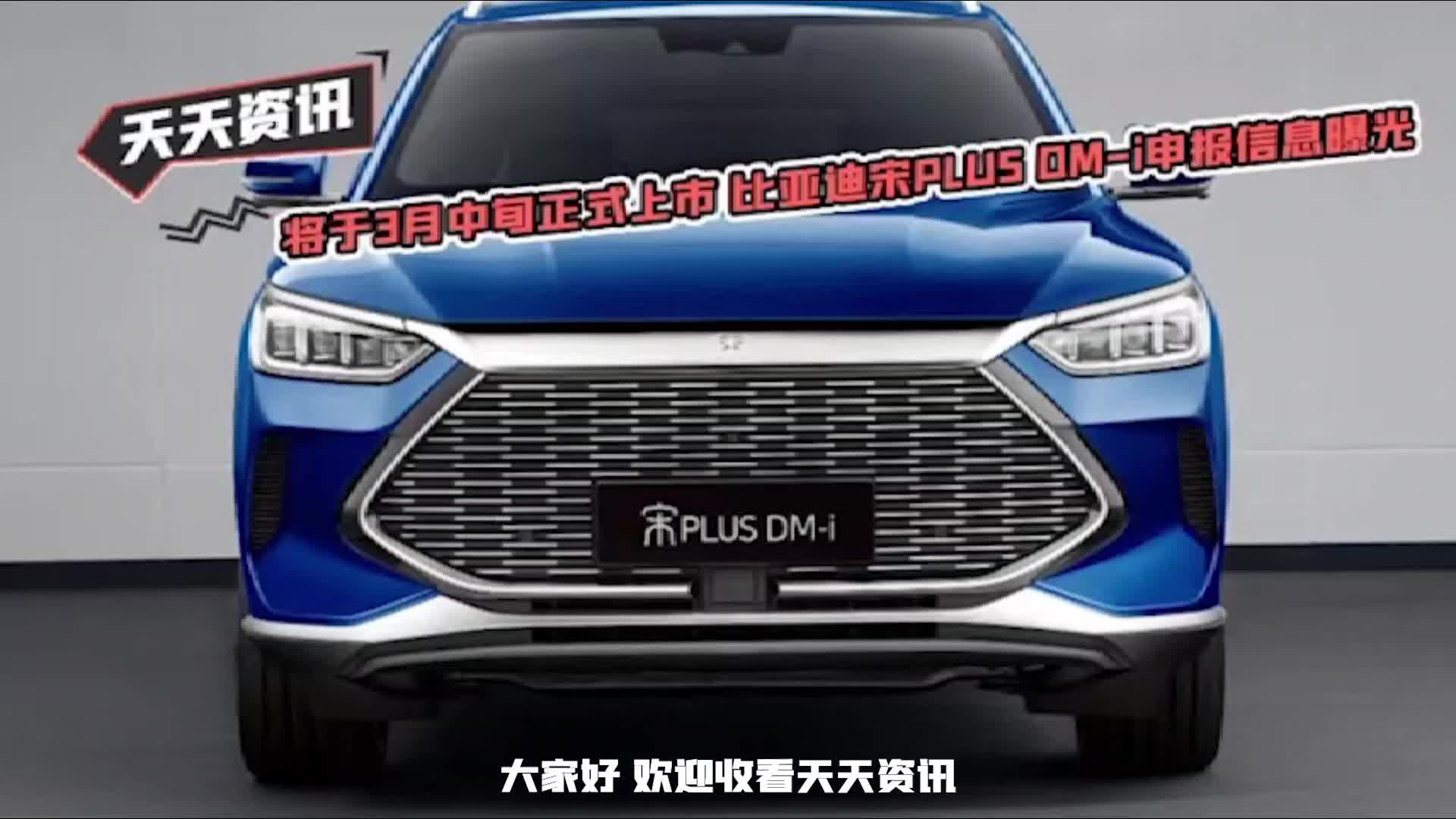 天天资讯 将于3月中旬正式上市比亚迪宋PLUSDM-i申报信息曝光