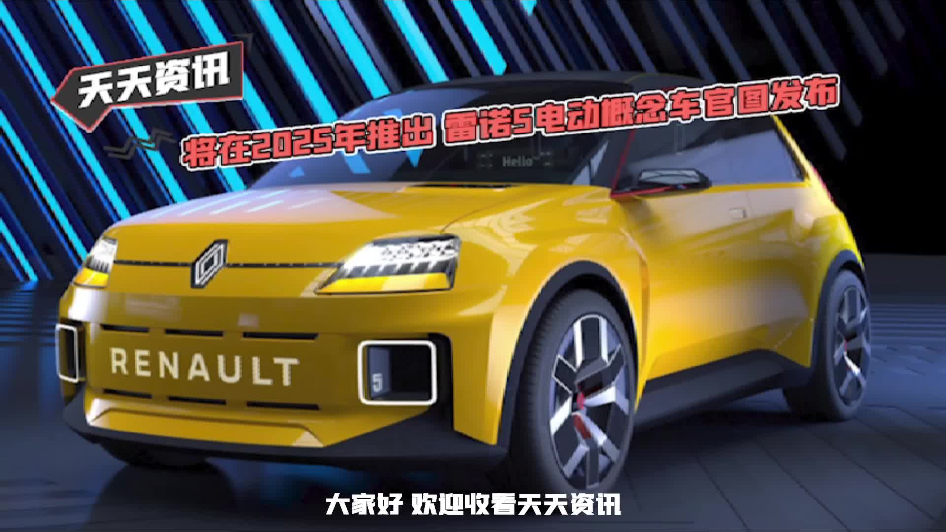 【天天资讯】将在2025年推出 雷诺5电动概念车官图发布