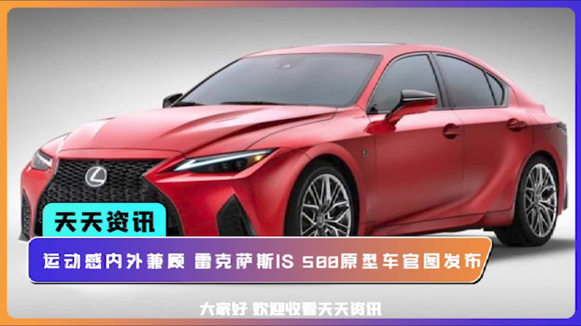 【天天资讯】运动感内外兼顾 雷克萨斯IS 500原型车官图发布