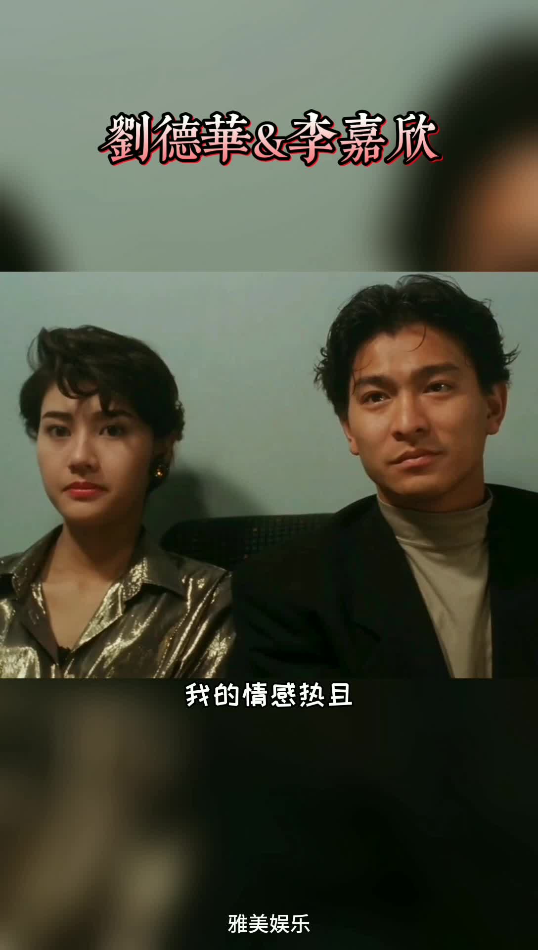 俊男靓女之刘德华与李嘉欣,真是百看不厌