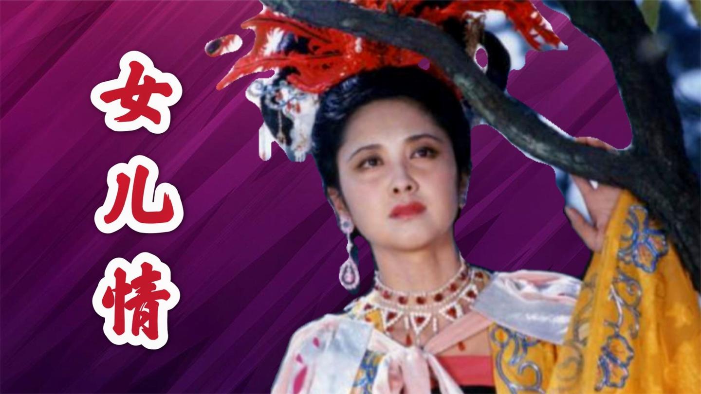 西游记的插曲《女儿情》,被吴静唱绝了!听了一遍又一遍,太好听