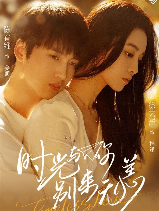 《时光与你,别来无恙:一部靠颜值撑起来的爱情偶像剧
