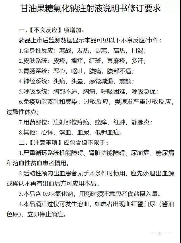 甘油果糖氯化钠注射液修订说明书,新增多项!涉及企业