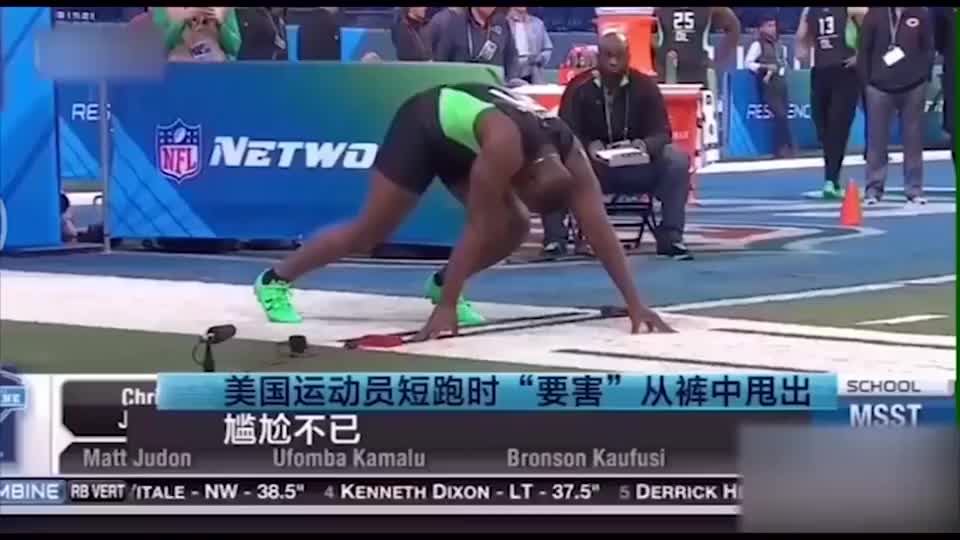 田径比赛现场出现尴尬一幕！美国运动员短跑时直接从裤中甩出糗大_新浪新闻