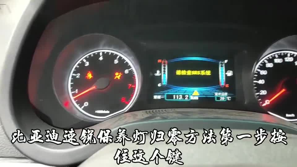 比亚迪速锐机油保养归零复位演示