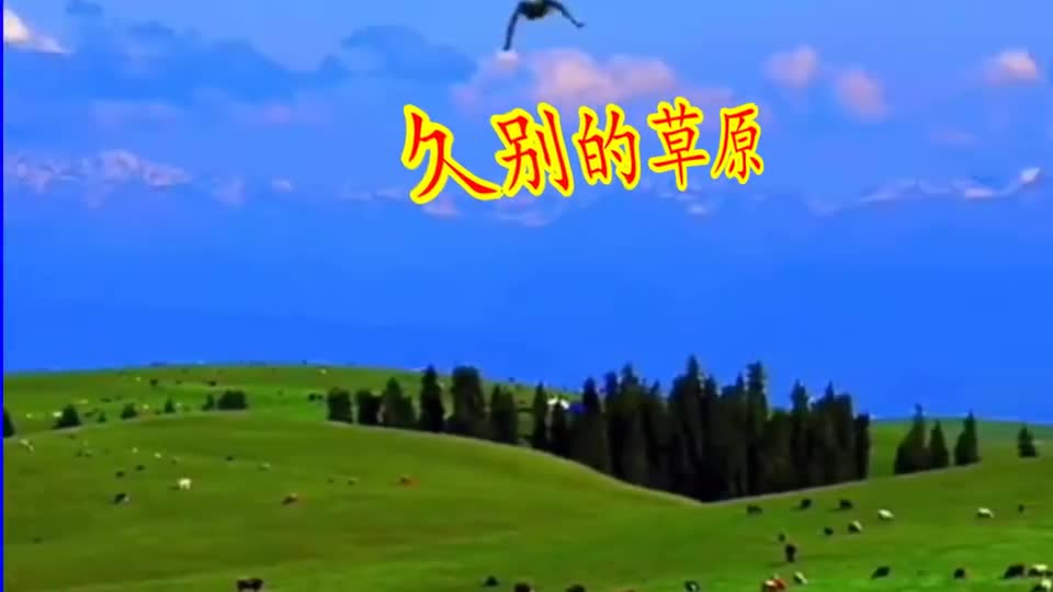 一曲《久别的草原》好听的歌曲,分享给朋友