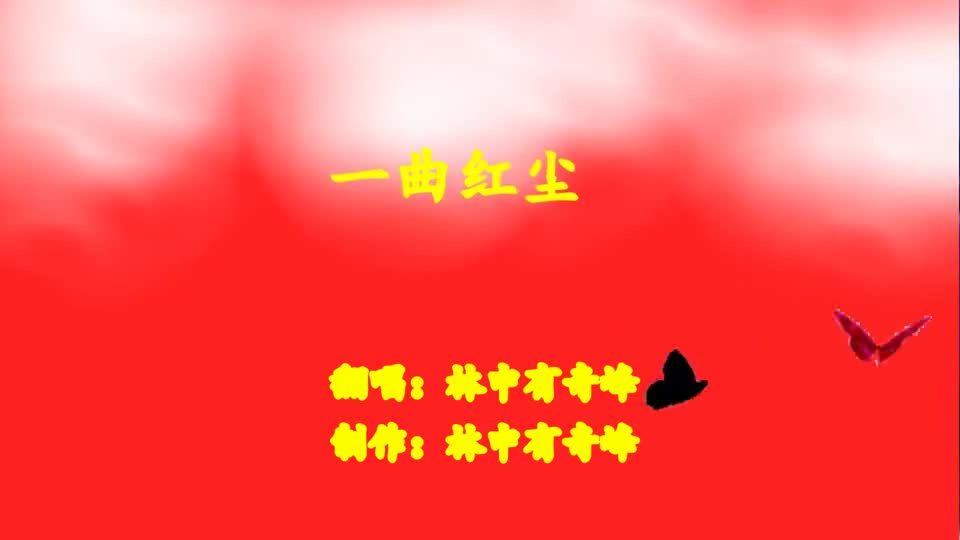 歌曲《一曲红尘》翻唱歌曲