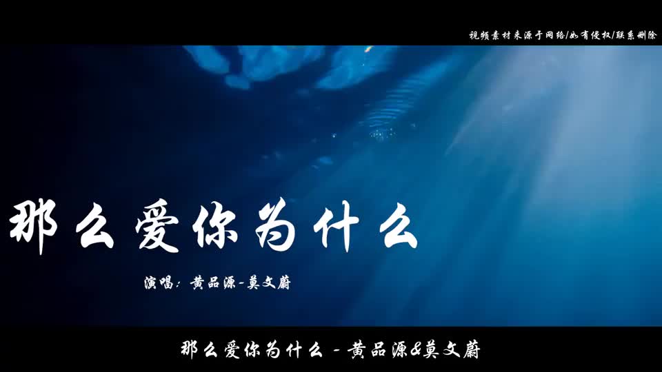 重温一首经典老歌那么爱你为什么黄品源和莫文蔚演唱完整版