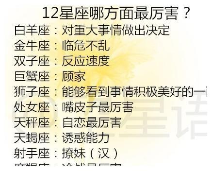 12星座哪方面最厉害?