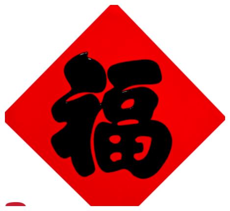 心理测试你最喜欢哪个福字贴你2022年有什么挡不住的好运