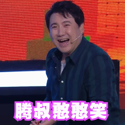 每次看沈腾表演的节目,都挺好笑的,沈叔叔的笑点和他脸上的褶子一样
