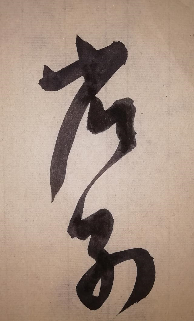 王羲之草书省别帖刚劲有力一派生机盎然我临摹给你看