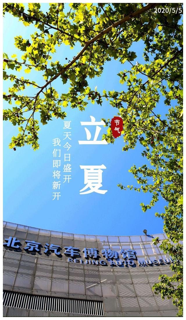 「汽博馆科普课堂」二十四节气——立夏与车