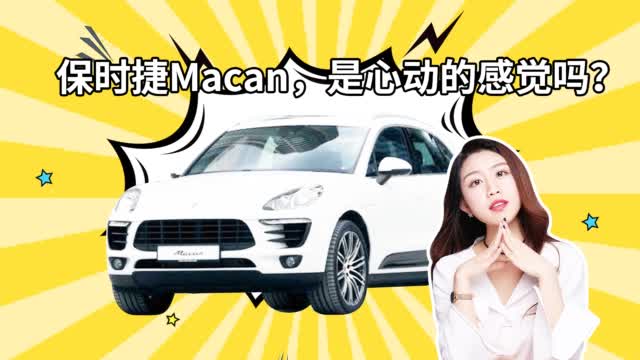 保时捷Macan，是心动的感觉吗？