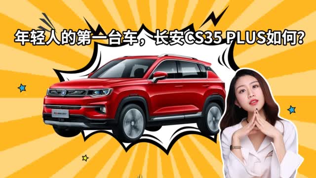 小而精致，长安CS35 PLUS了解一下！