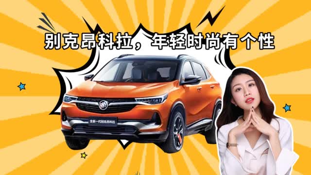 年轻人的专属，别克昂科拉了解一下