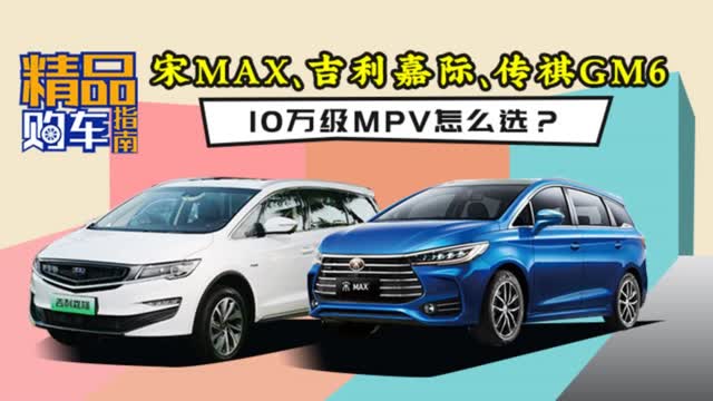 宋MAX性价比高？10-15万家用MPV导购