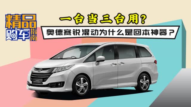 新车30万一台当三台用？聊回本神器本田奥德赛混动