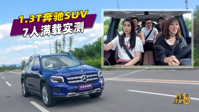 7人满载实测，1.3T的奔驰SUV动力如何？
