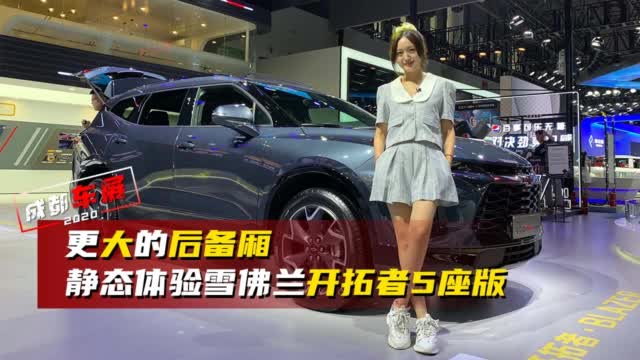 成都车展：更大的后备厢 静态体验雪佛兰开拓者5座版