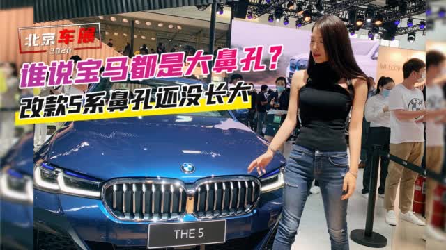 北京车展：谁说宝马都是大鼻孔？改款5系鼻孔还没长大